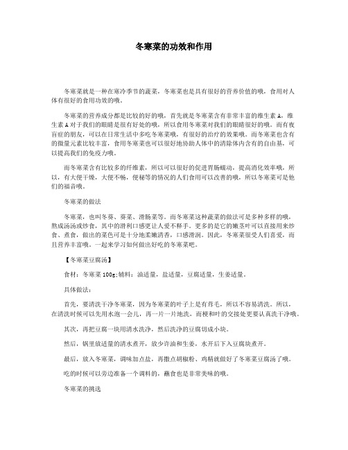 冬寒菜的功效和作用