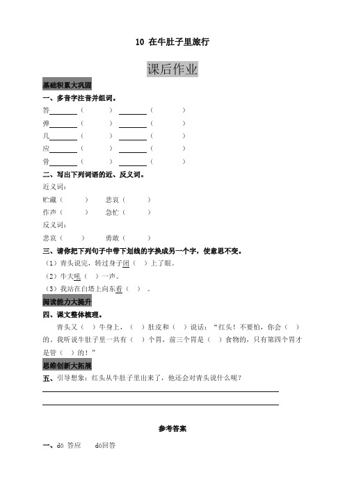 【强烈推荐】部编版小学三年级语文上册10 在牛肚子里旅行 课后作业及答案 (2)