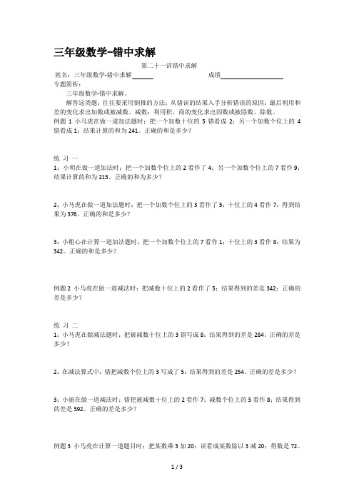 三年级数学-错中求解