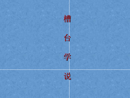 槽台学说简介