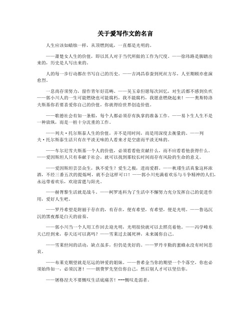 关于爱写作文的名言