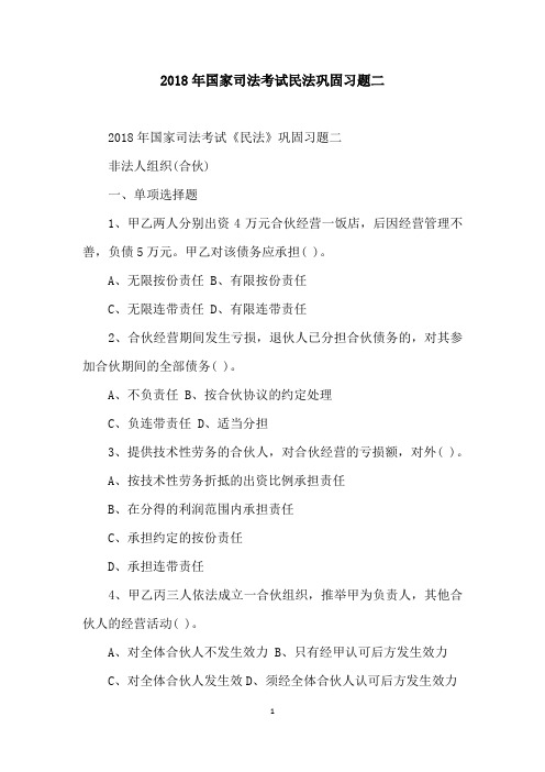 2018年国家司法考试民法巩固习题二