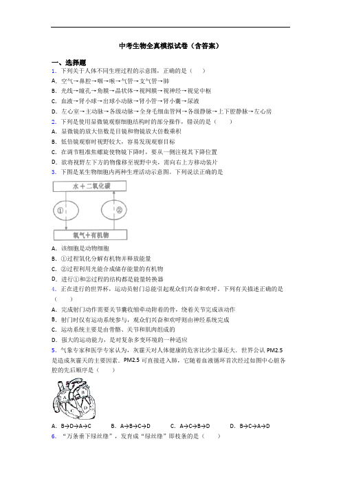 中考生物全真模拟试卷(含答案)