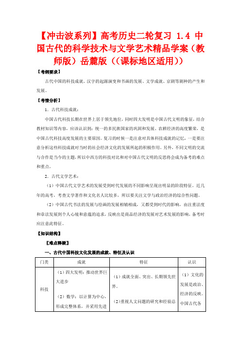 高考历史二轮复习 1.4 中国古代的科学技术与文学艺术精品学案(教师版)岳麓版(课标地区适用)