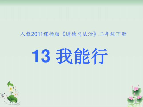道德与法治(部编版)我能行优秀课件1