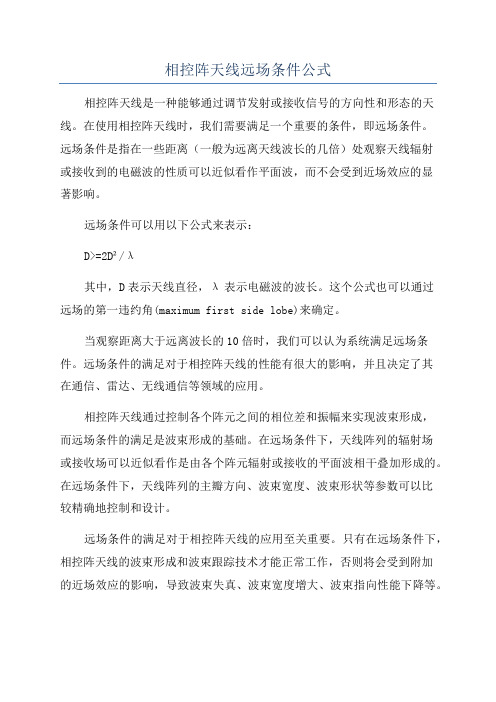 相控阵天线远场条件公式