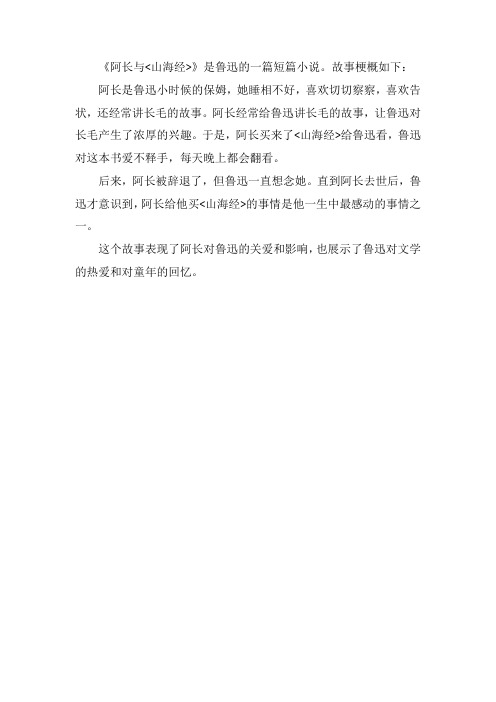 阿长与山海经故事梗概200字