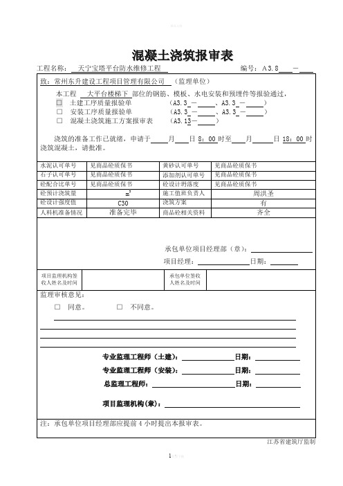 混凝土浇筑报审表