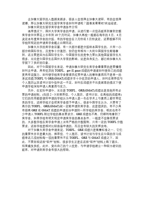 加拿大硕士留学生如何申请奖学金