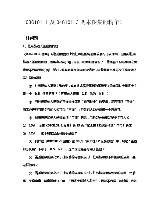 03G101-1及04G101-3两本图集的精华