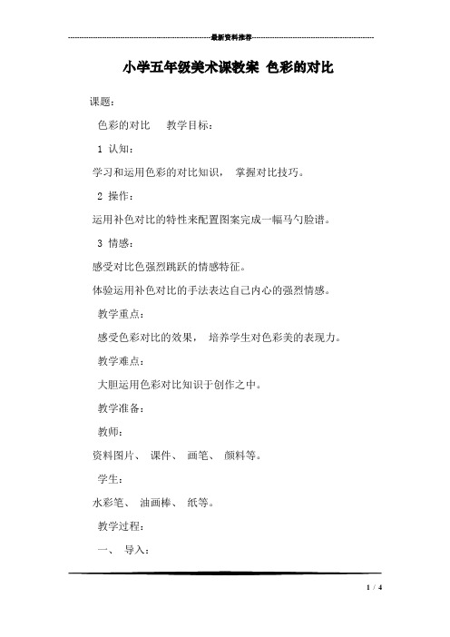 小学五年级美术课教案 色彩的对比