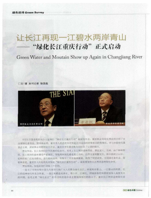 让长江再现一江碧水两岸青山——“绿化长江重庆行动”正式启动