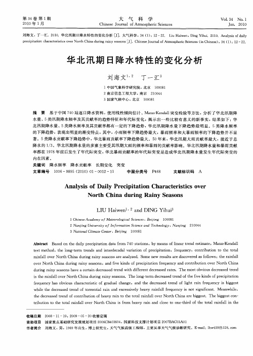华北汛期日降水特性的变化分析