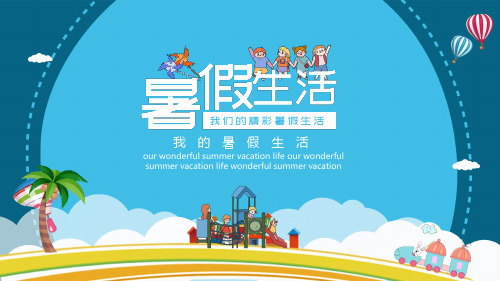 卡通我的暑假生活教育课件ppt模板