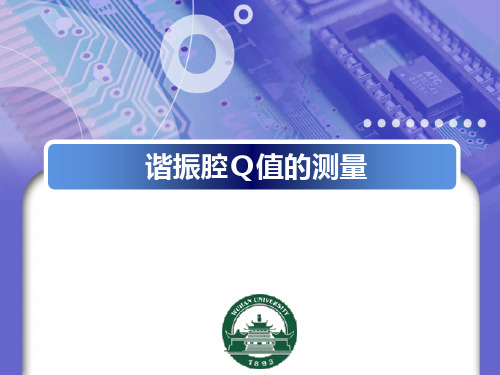 实验4-谐振腔Q值的测量