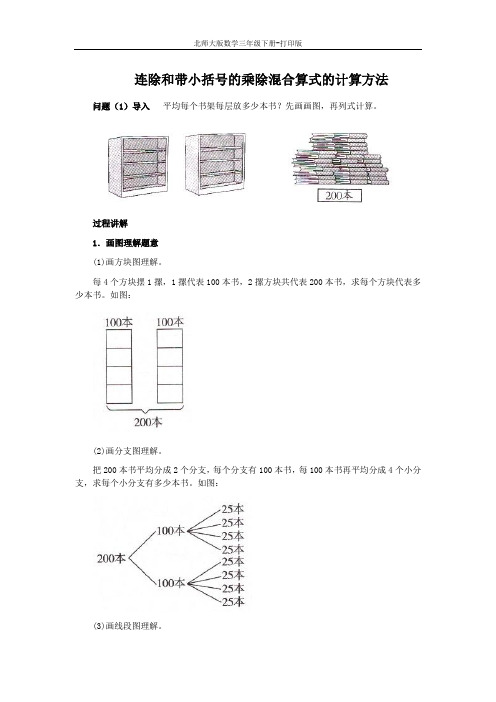 北师版数学三年级下册-《买新书》知识讲解 连除和带小括号的乘除混合算式的计算方法