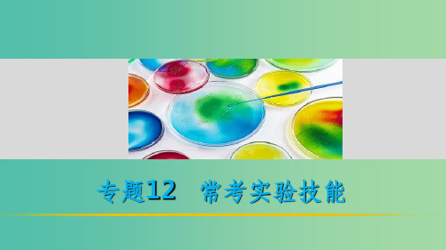 高考生物二轮复习 考前三个月 专题12 常考实验技能 考点35 准确理解应用实验基本原则