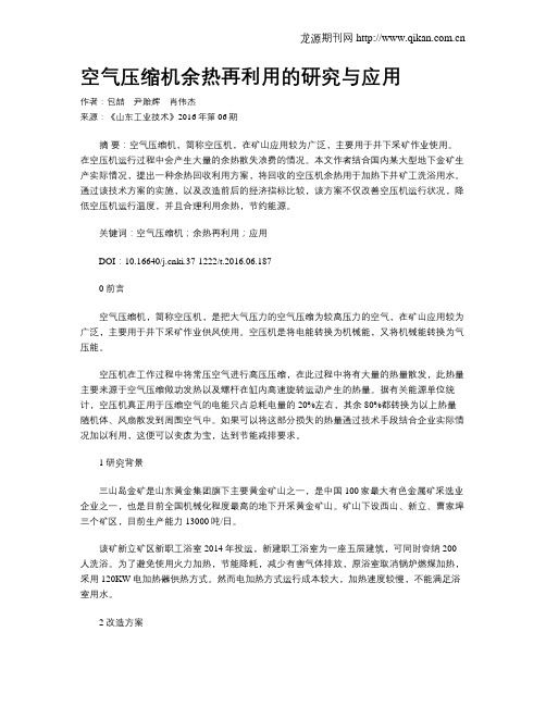 空气压缩机余热再利用的研究与应用