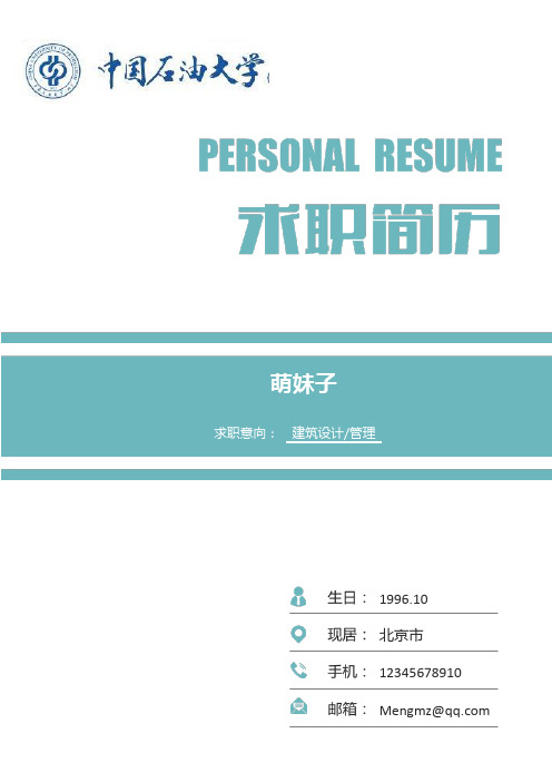 简历模板-中国石油大学-精美最新word简历模板-封面+简历+自荐信-强烈推荐2017号精美word可修改简历作品