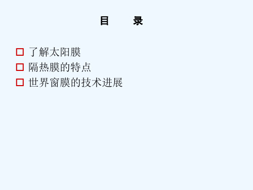 太阳膜产品知识介绍(ppt 31页)