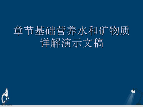 章节基础营养水和矿物质详解演示文稿