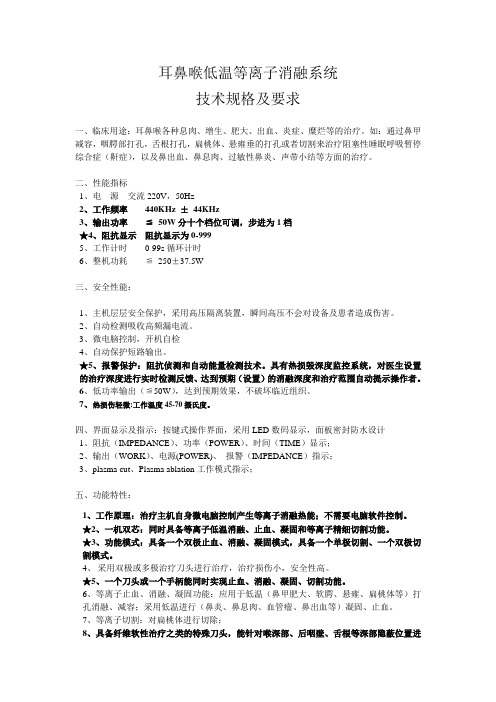 MECHAN耳鼻喉低温等离子消融系统