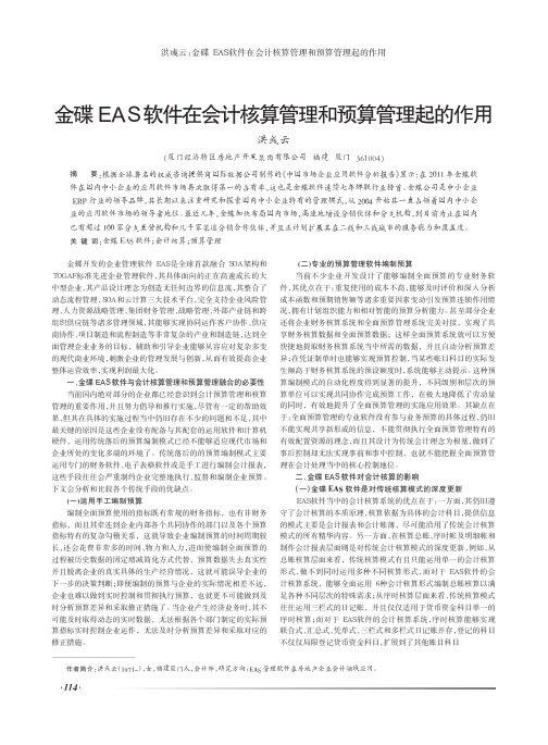 金碟EAS软件在会计核算管理和预算管理起的作用
