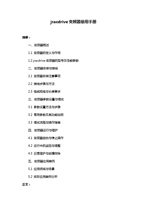 jracdrive变频器使用手册