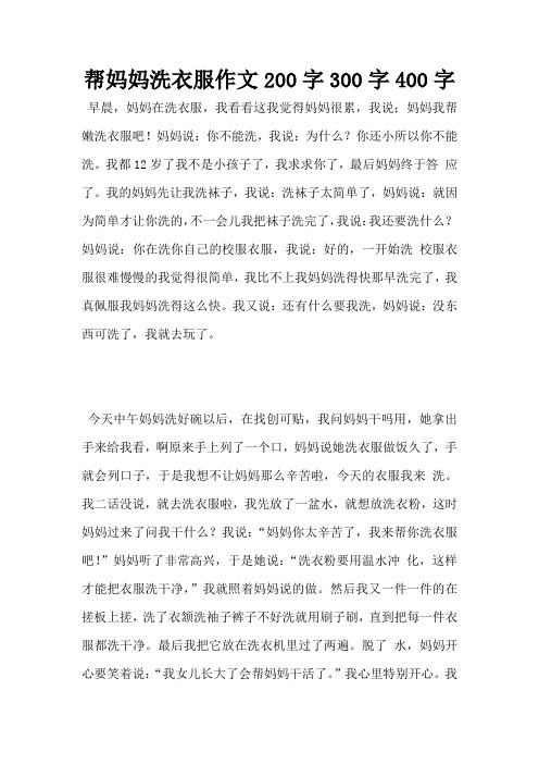 帮妈妈洗衣服作文200字300字400字
