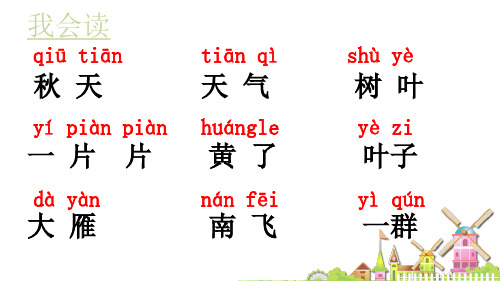 人教部编版一年级上册语文课件-《秋天》 (共22张PPT)