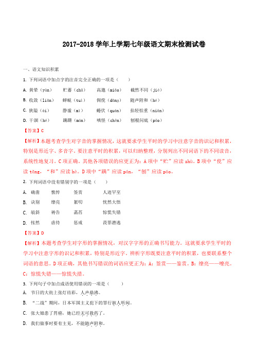 云南省腾冲市第八中学2017-2018学年七年级上学期期末考试语文试题(解析版)