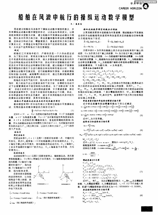 船舶在风浪中航行的操纵运动数学模型