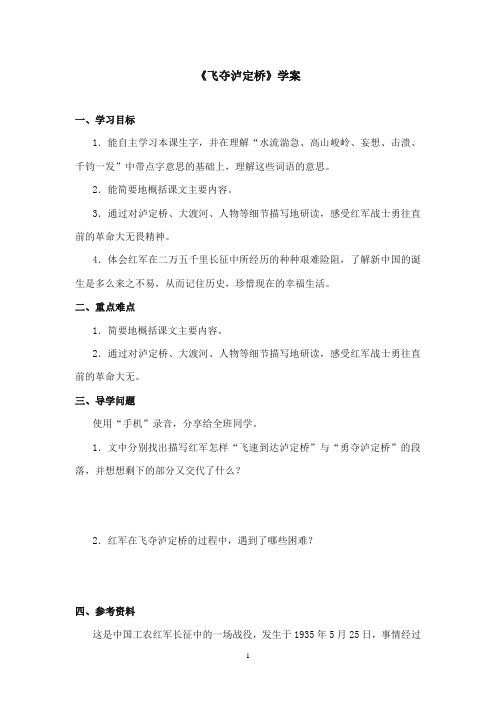 2017-2018年沪教版语文小学五年级上册《飞夺泸定桥》公开课学案第一课时