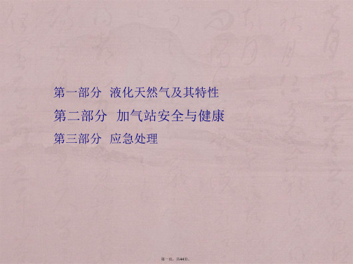 LNG加气站安全培训