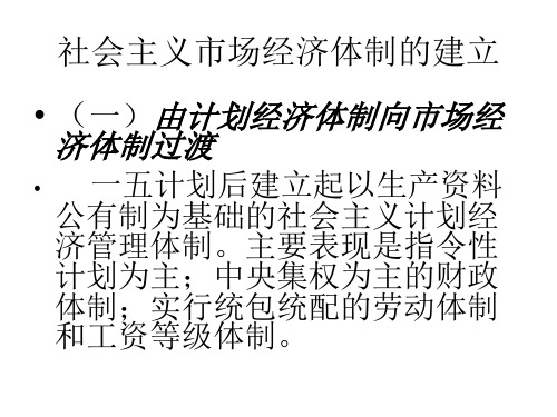 社会主义市场经济体制的建立