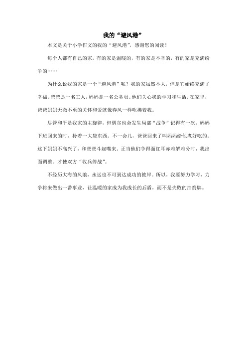 我的“避风港”_小学作文