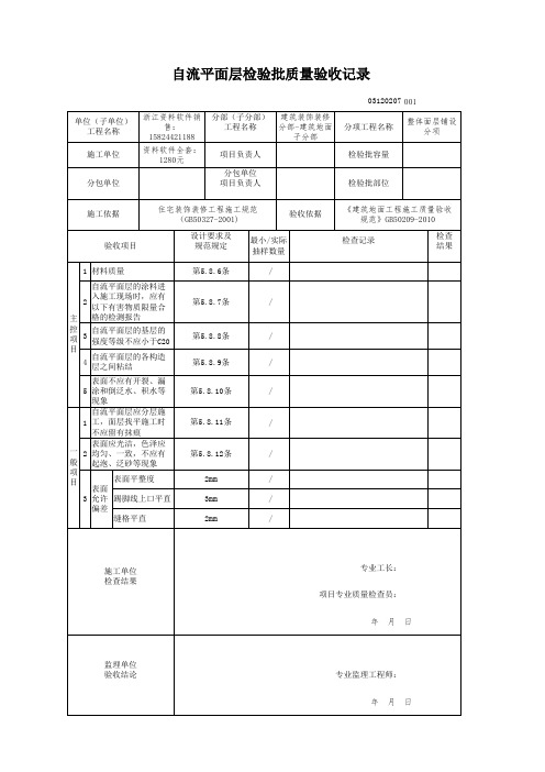 2018 建筑装饰装修-电子版新表格(建筑装饰装修(GB50210-2018)-自流平面层检验批质量验收记录