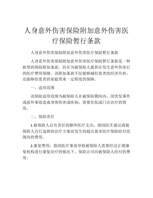 人身意外伤害保险附加意外伤害医疗保险暂行条款 (4)