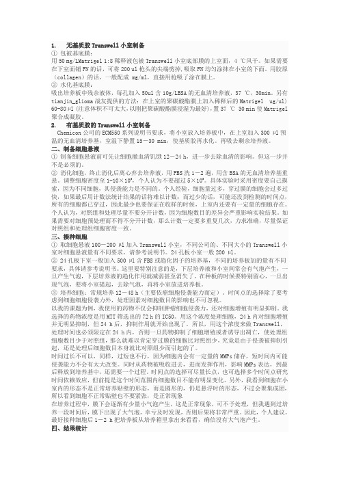 transwell实验原理与步骤