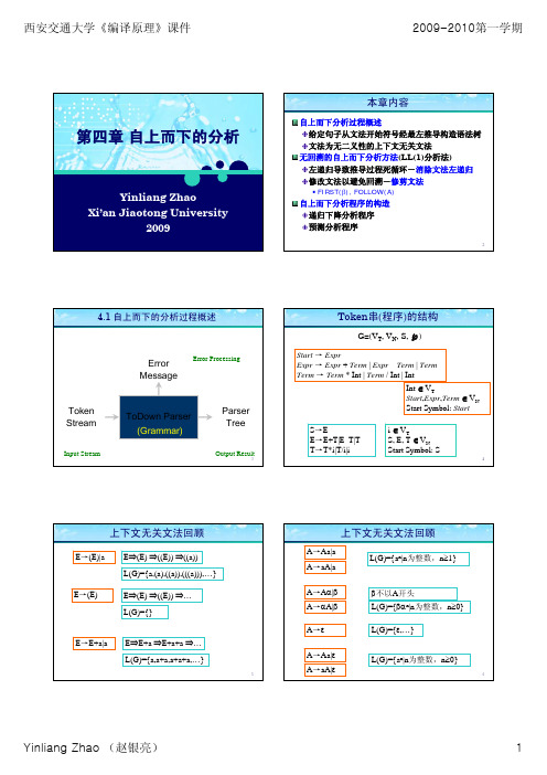 西安交通大学编译原理课件