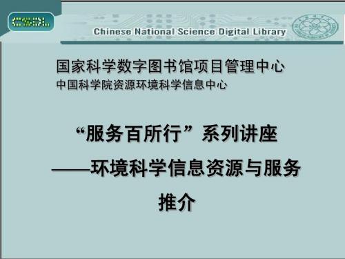 环境科学信息资源与服务-中国科学院资源环境科学信息中心