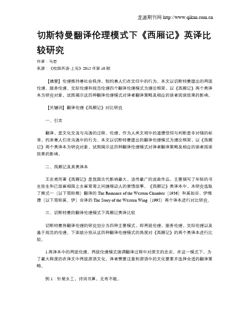切斯特曼翻译伦理模式下《西厢记》英译比较研究