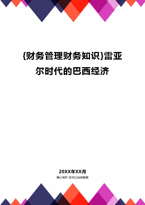 {财务管理财务知识}雷亚尔时代的巴西经济