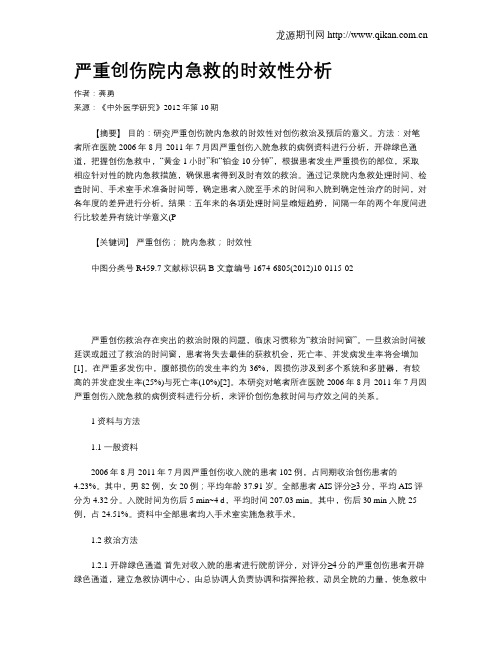严重创伤院内急救的时效性分析