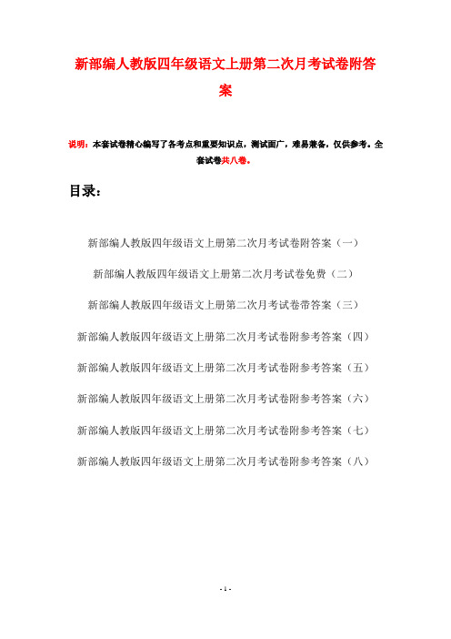 新部编人教版四年级语文上册第二次月考试卷附答案(八套)