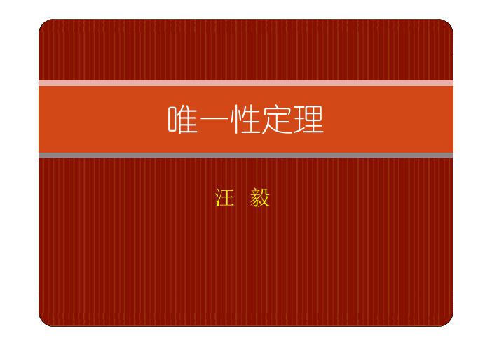 3.2 唯一性定理