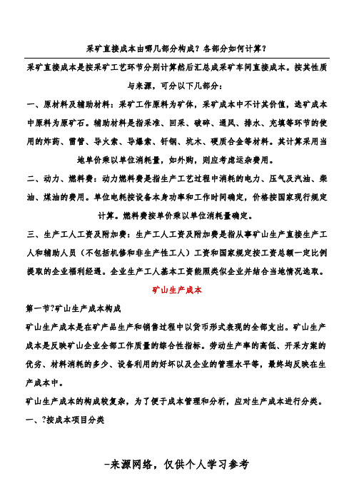 采矿直接成本由哪几部分构成？各部分如何计算？