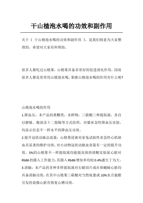 干山楂泡水喝的功效和副作用