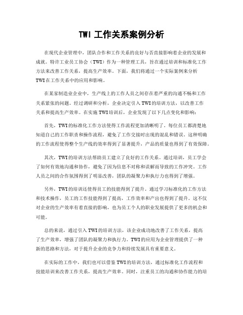 TWI工作关系案例分析