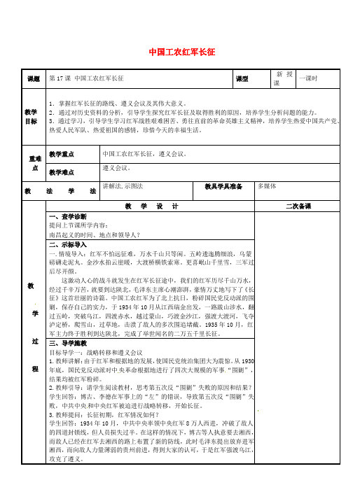 八年级历史上册第五单元从国共合作到国共对峙第17课中国工农红军长征教案新人教版